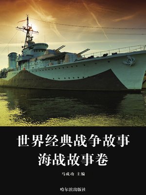 cover image of 世界经典战争故事